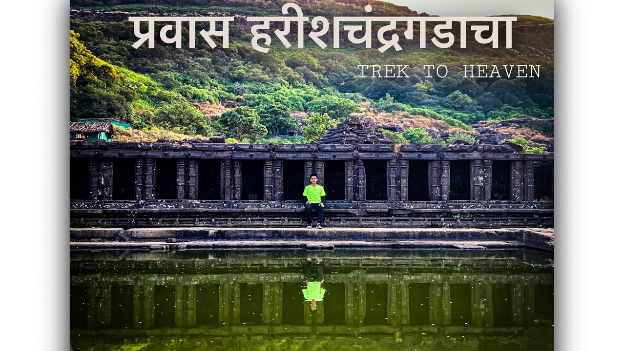 प्रवास हरीशचंद्रगडाचा |TREK TO HEAVEN | Kokankada A Dream Climb 🧗🏻 |