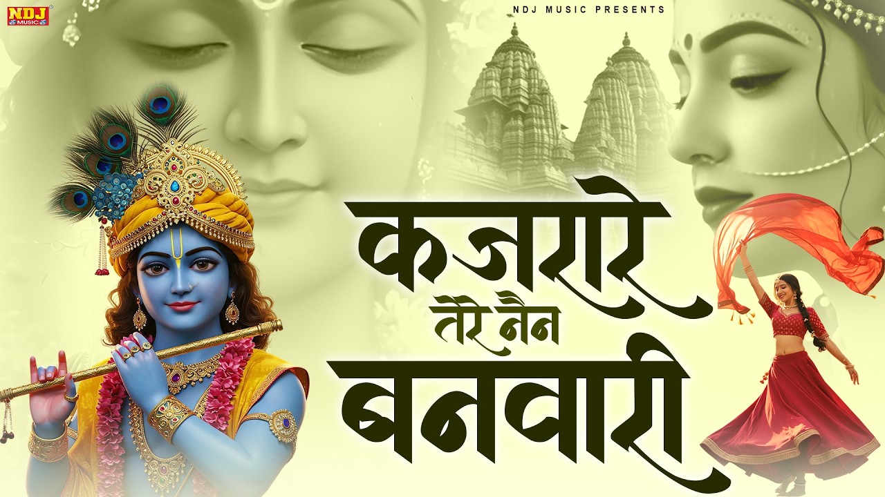 कजरारे तेरे नैन बनवारी | Kajrare Tere Nain Banwari | #Swastika Mishra | Latest Krishna Bhajan 2026