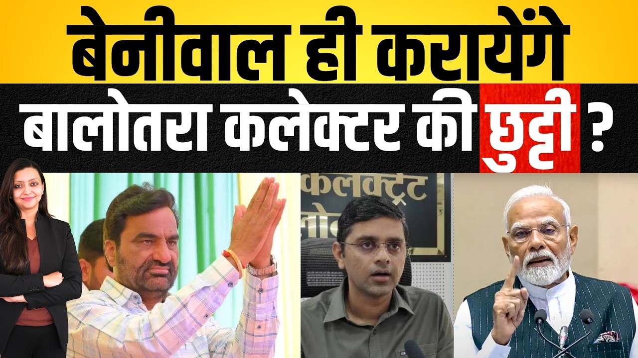 Beniwal ही करायेंगे बालोतरा Collector की छुट्टी ? Hanuman Beniwal Balotara Barmer latest news