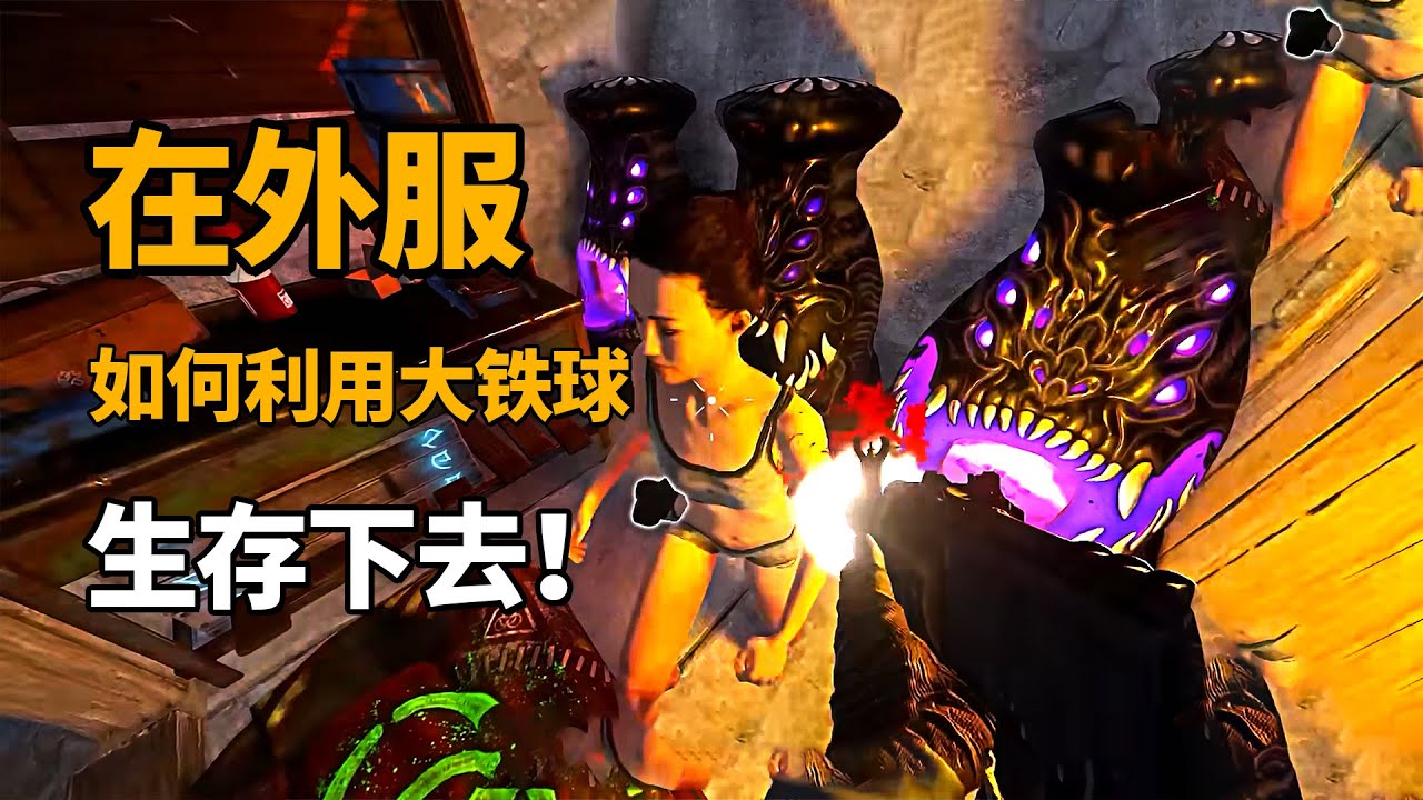 在外服，如何不建家，就在大铁球上生存下去？