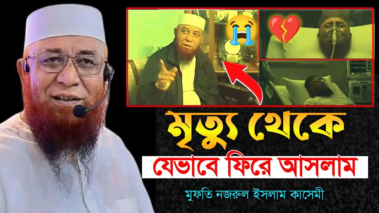 মৃত্যু থেকে যেভাবে ফিরে আসলাম 😭 নজরুল ইসলাম কাসেমী | mufti nazrul islam kasemi | Nazrul Islam kasemi