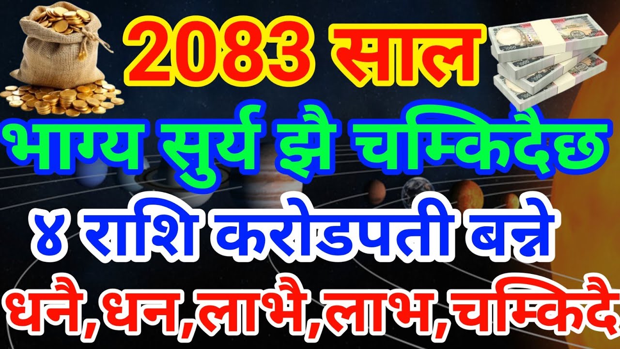 2083 सालमा ४ राशी करोडपती बन्दै ।। भाग्य चम्किदै ! धनै,धन,मिल्दै ।yearlyhoroscope2083 