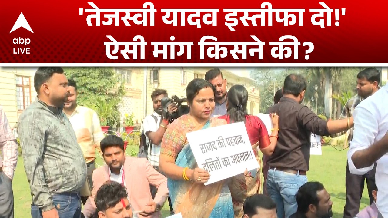 LJP Protest In Bihar: आखिर किसने की तेजस्वी यादव के इस्तीफे की मांग? |ABPLIVE