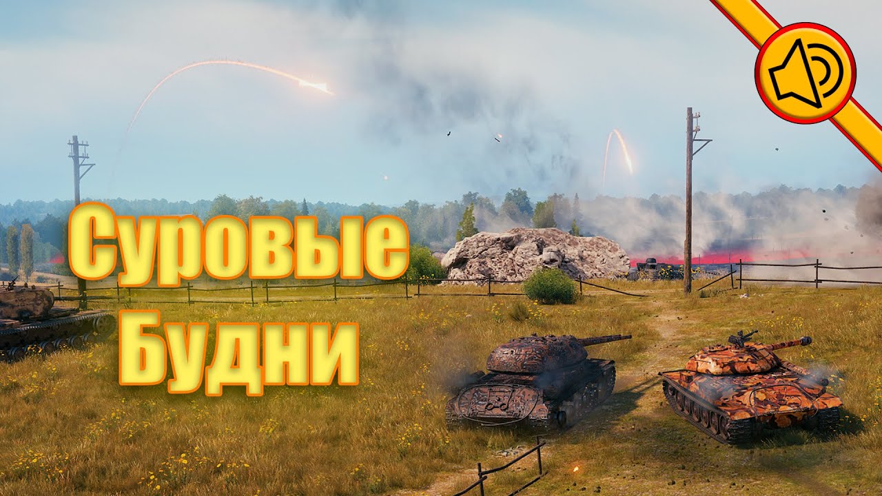 Суровые будни | Мир танков | Нарезка