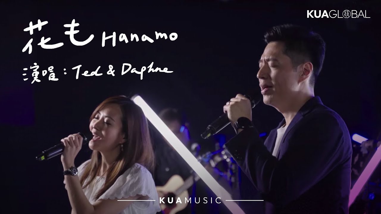 KUA MUSIC 【花も / Hanamo】游士德 Ted & 鄭皓云 Daphne