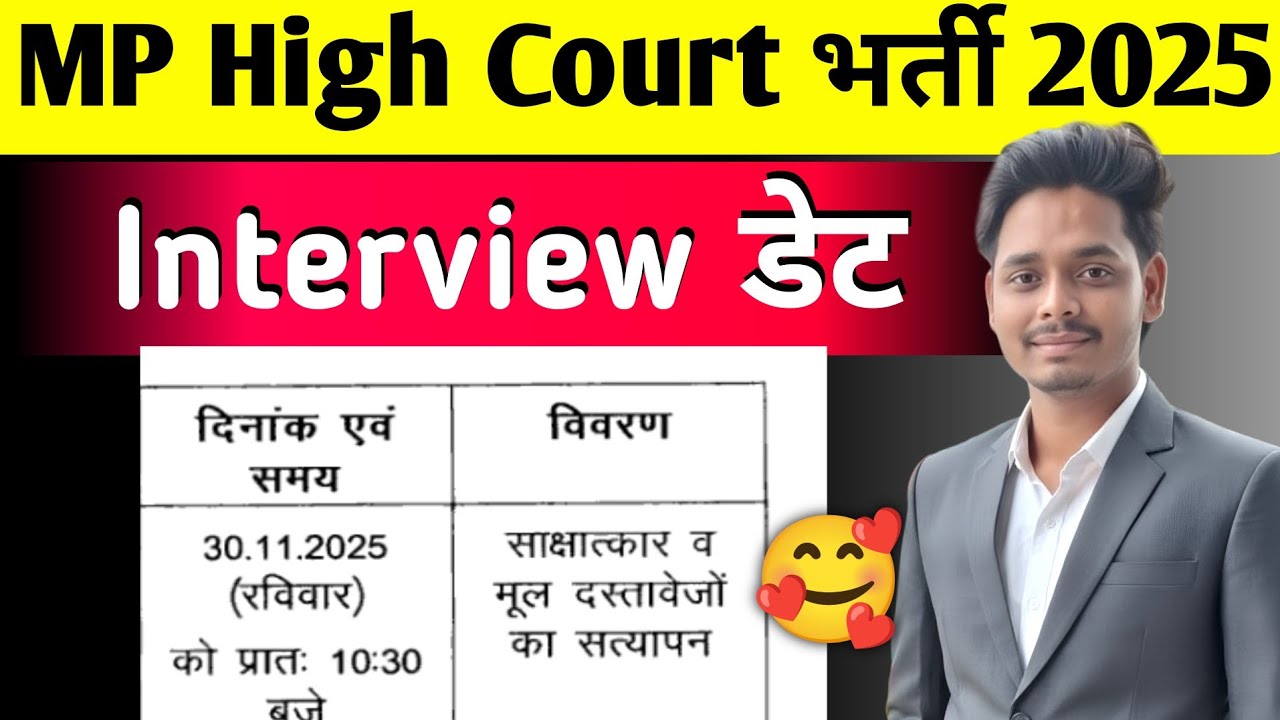 इस दिन होगा इंटरव्यू 🥰 नोटिस जारी MP High Court Group D Interview Kab Hoga ❓ district court Shyopur
