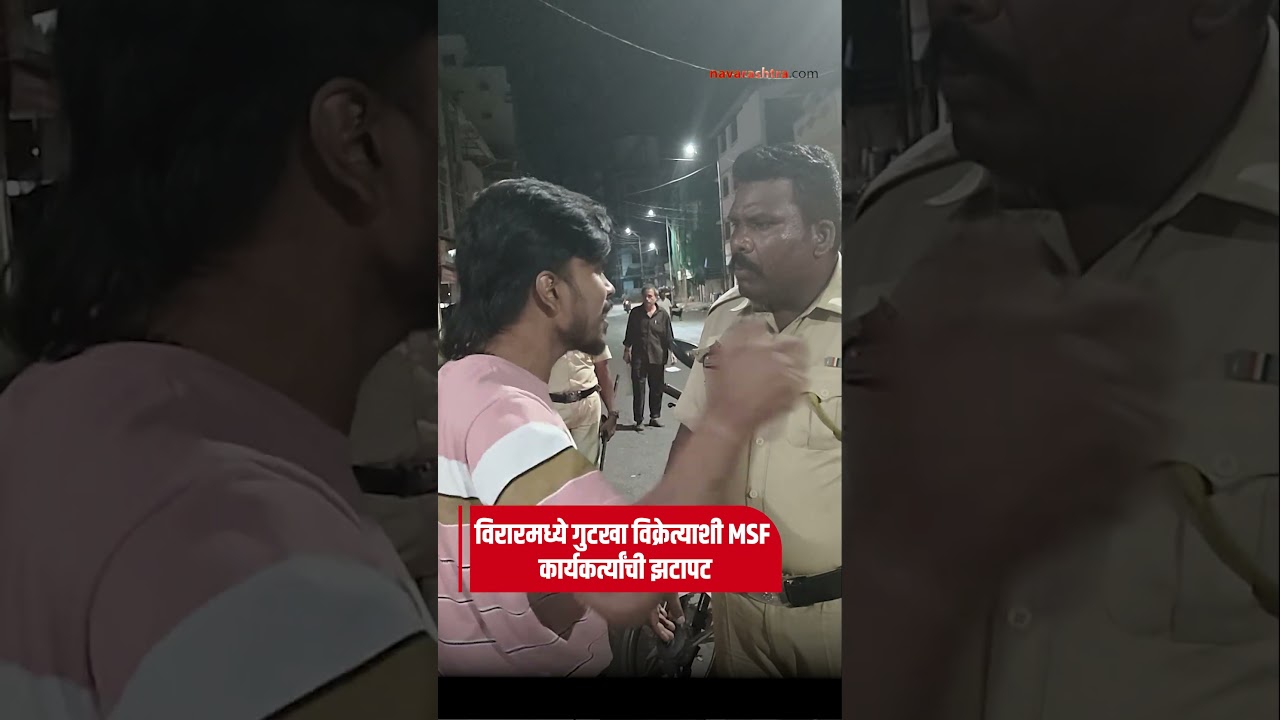 VASAI | विरारमध्ये गुटखा विक्रेत्याशी एमएसएफ कार्यकर्त्यांची झटापट; व्हिडिओ व्हायरल| Navarashtra