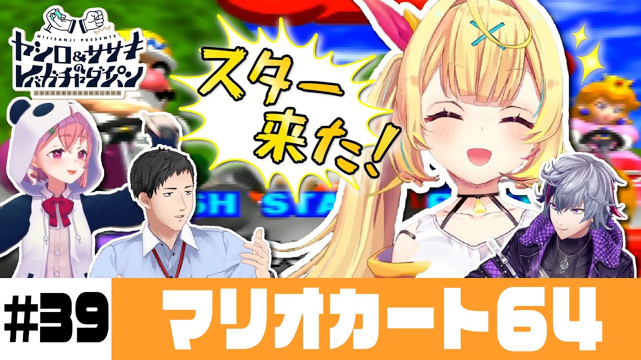【マリオカート64】ヤシロ&ササキのレバガチャダイパン #39【にじさんじ】