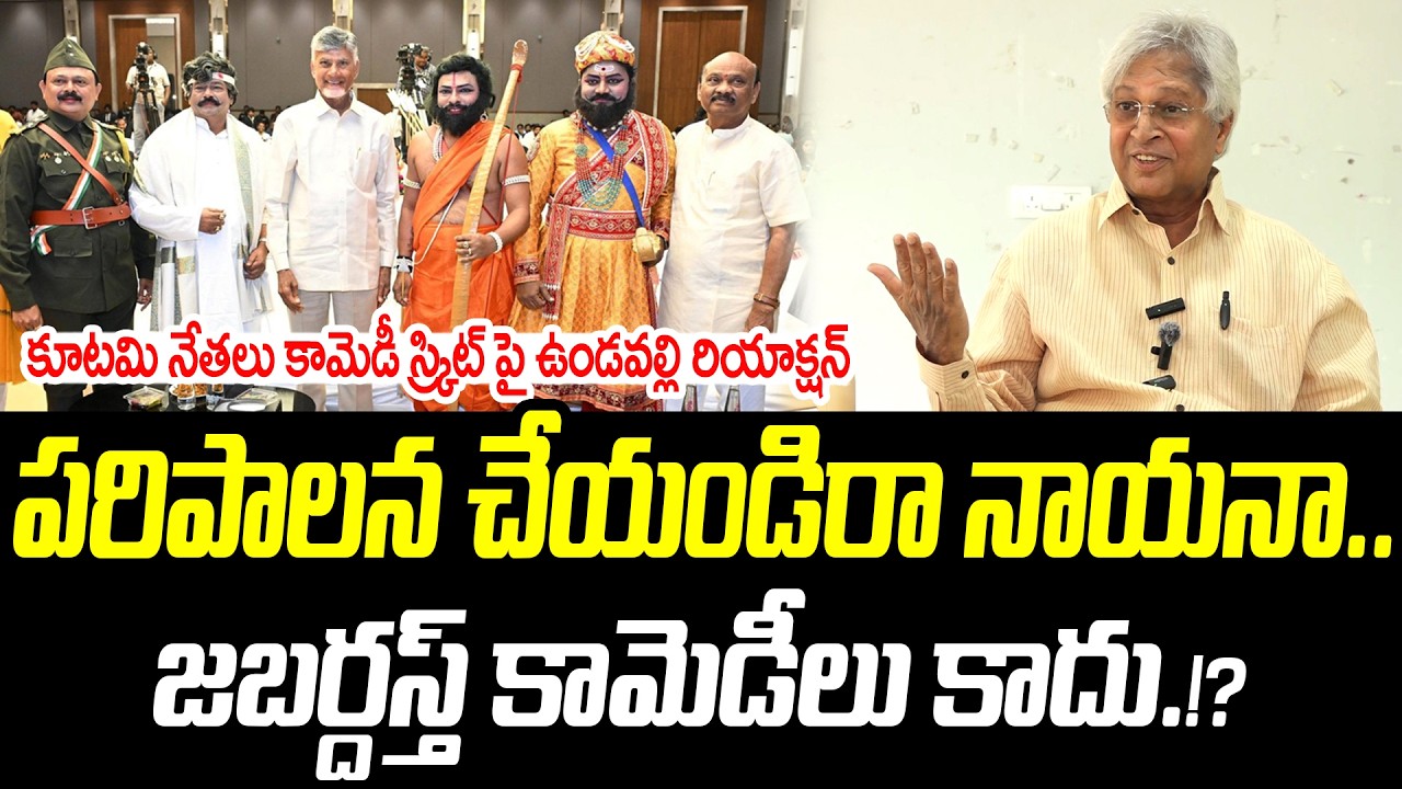 పరిపాలన చేయండిరా నాయనా..జబర్దస్త్ కామెడీలు కాదు.!? | Undavalli Arun | @PrajaChaithanyamPolitical