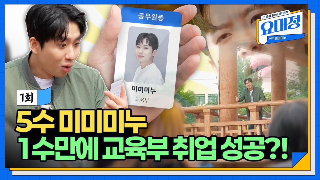 미미미누를 TF팀으로 임명한다?! 전북대 편 [요즘 뜨는 대학 정책 : 요대정]