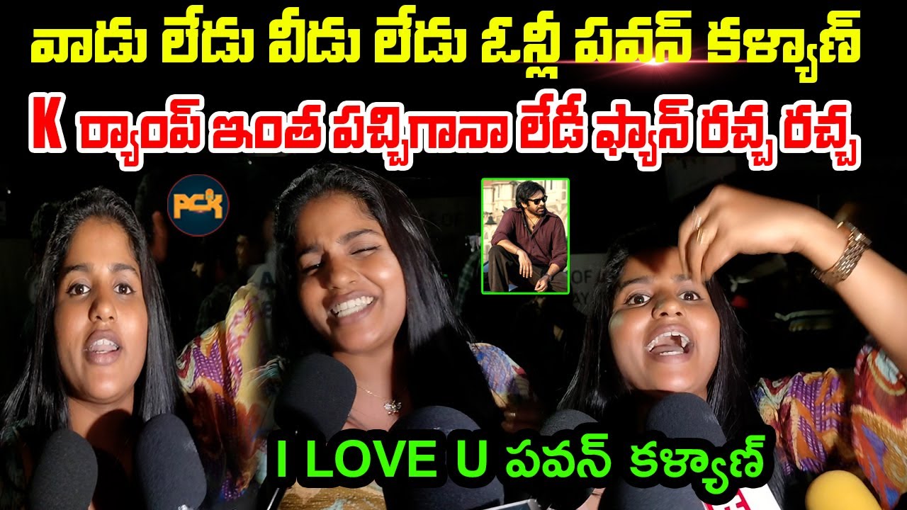 పవన్ కళ్యాణ్ K ర్యాంప్ లేడీ ఫ్యాన్ రచ్చ రచ్చ | OG Movie Midnight Review | OG Movie Public Talks