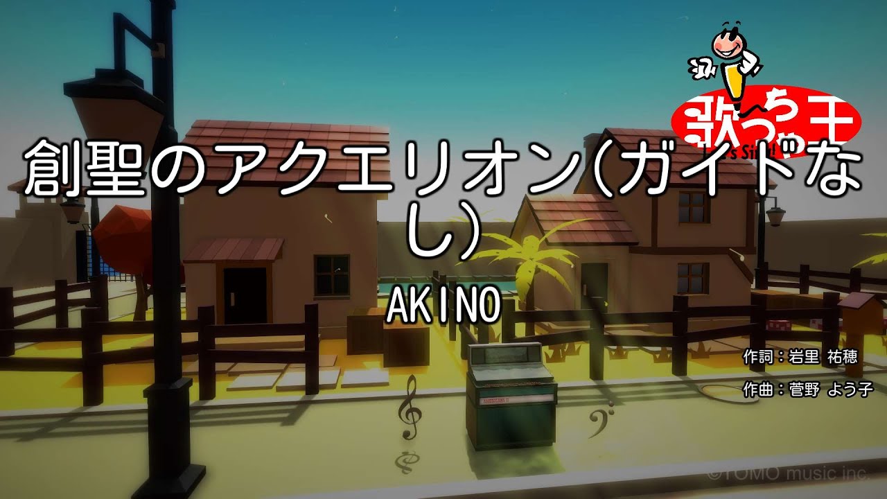 【ガイドなし】創聖のアクエリオン / AKINO【カラオケ】