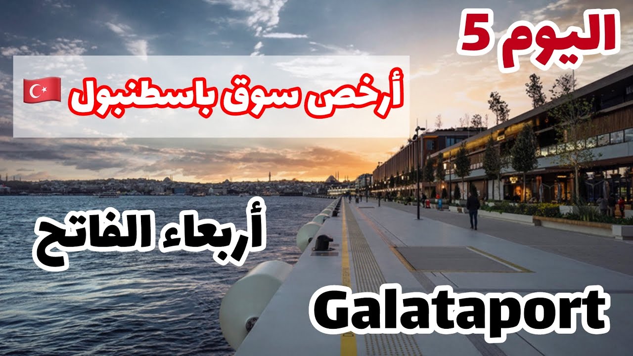 Day 5 in Istanbul 🇹🇷 – Galataport -  برنامج 10 أيام في إسطنبول - أكثر الأسواق شعبية أربعاء الفاتح