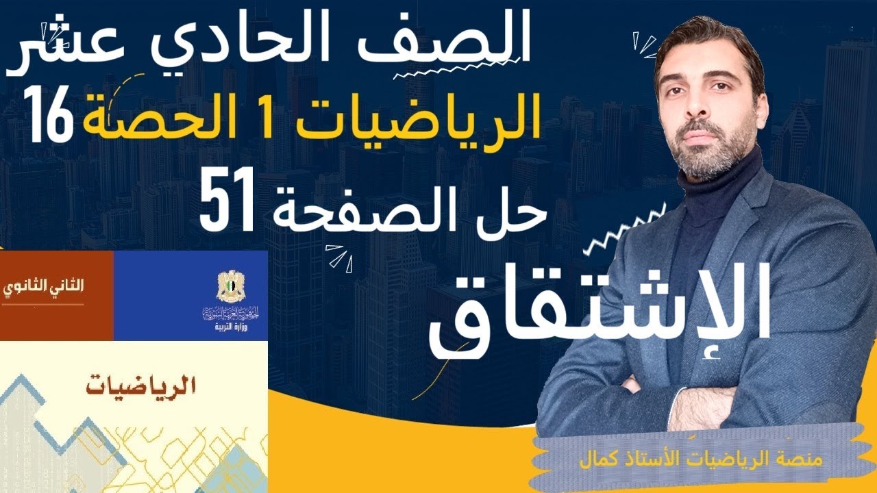 الصف الحادي عشر - رياضيات 1 - الحصة 16 - الإشتقاق - حل الصفحة 51