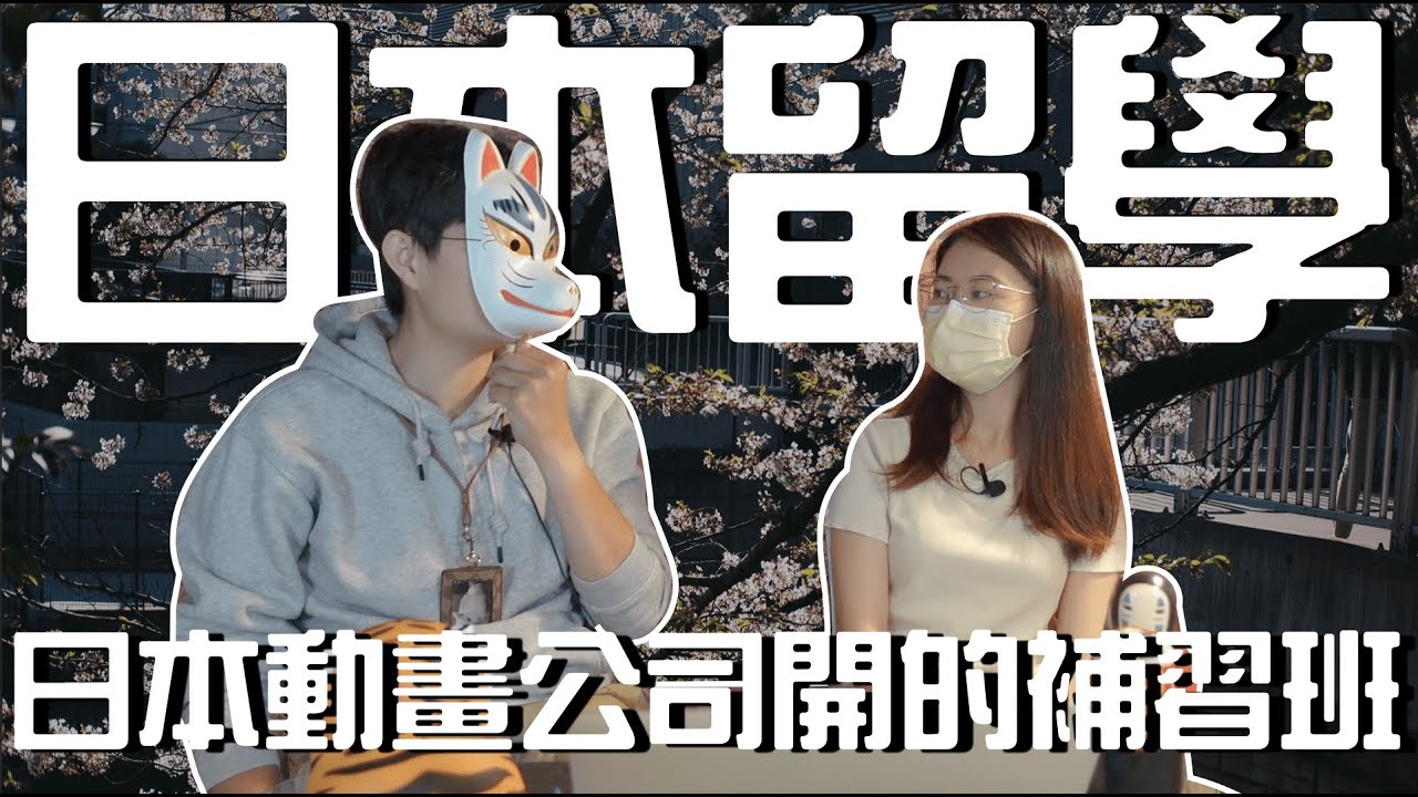 日本留遊學｜一起來報名！日本動畫公司開設的補習班吧！｜日本動漫 日本留學 日本語言學校｜【橋本先生的事務所】