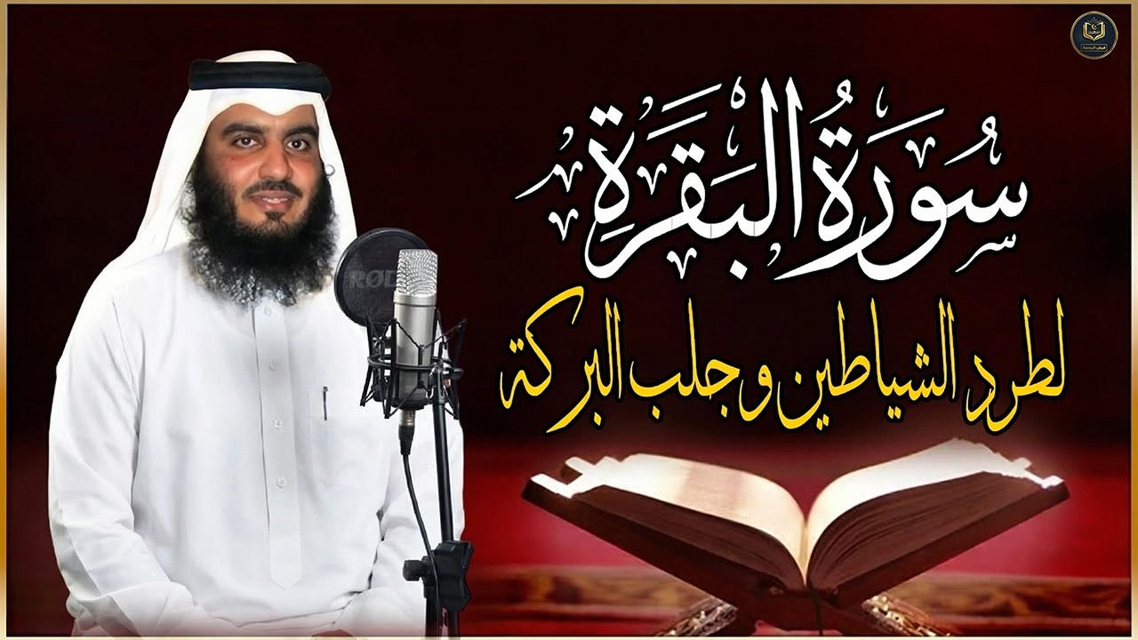 الشيخ احمد العجمي سورة البقرة النسخة الأصلية Surat Albaqra Official Audio