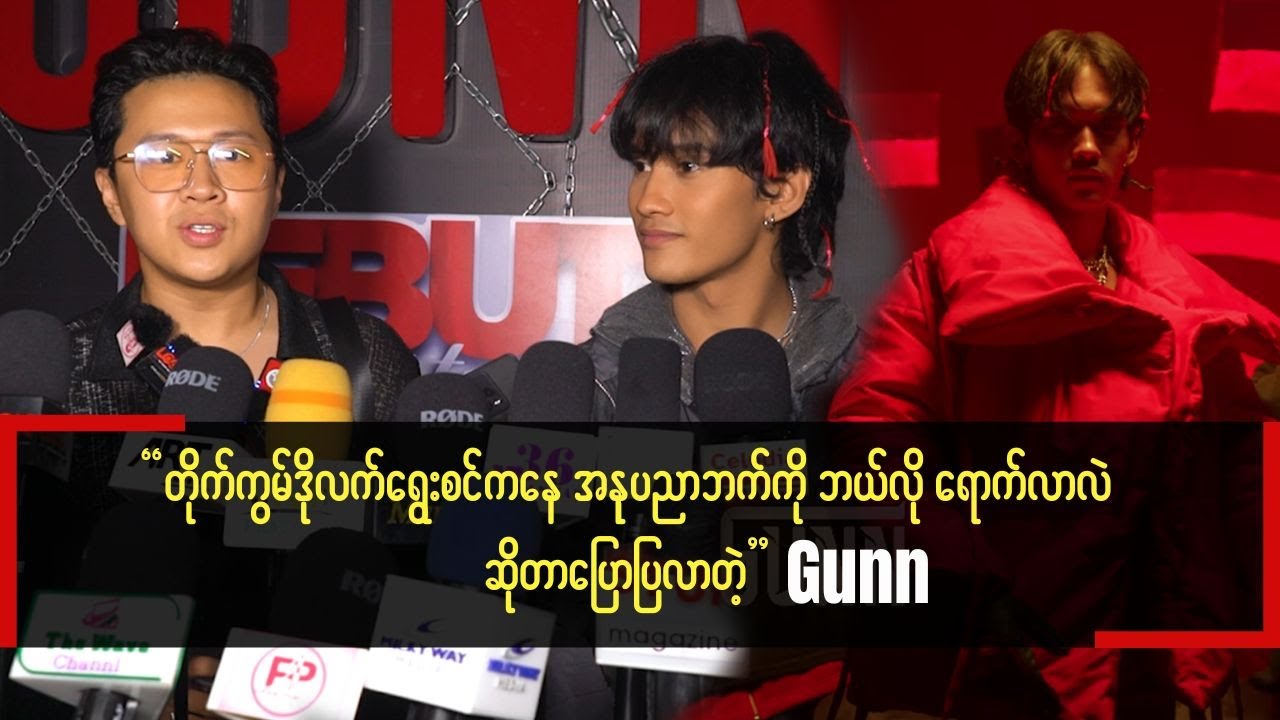 ကျွန်‌တော့်အတွက် အခုချိန်မှာ အနုပညာဆိုတာ သင်ယူရင်း ထိတွေ့ရတဲ့အချိန်ပါ ဆိုတဲ့ Gunn