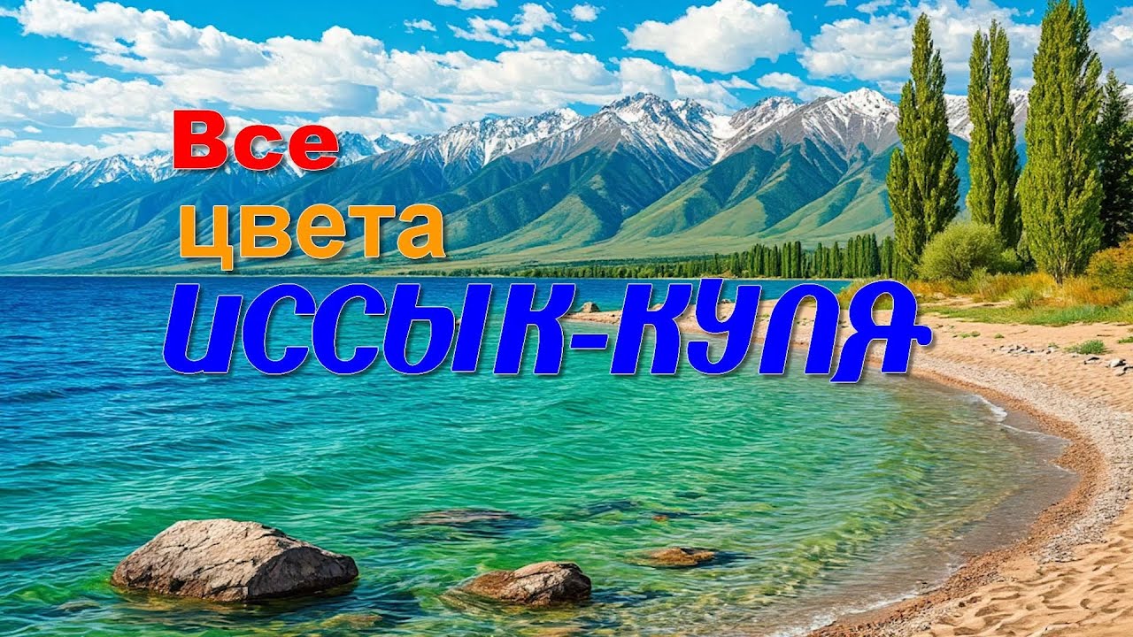 Все цвета Иссык-куля