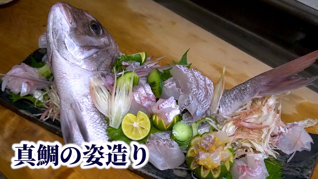【年明け・お祝いに】真鯛の姿造りの作り方！捌き方・盛り付けのコツ