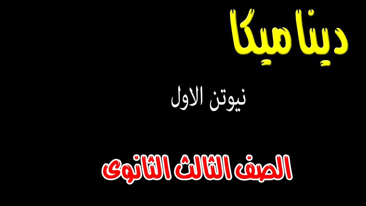 نيوتن الاول الدرس الثانى من الوحدة الثانية ديناميكا الصف الثالث الثانوى