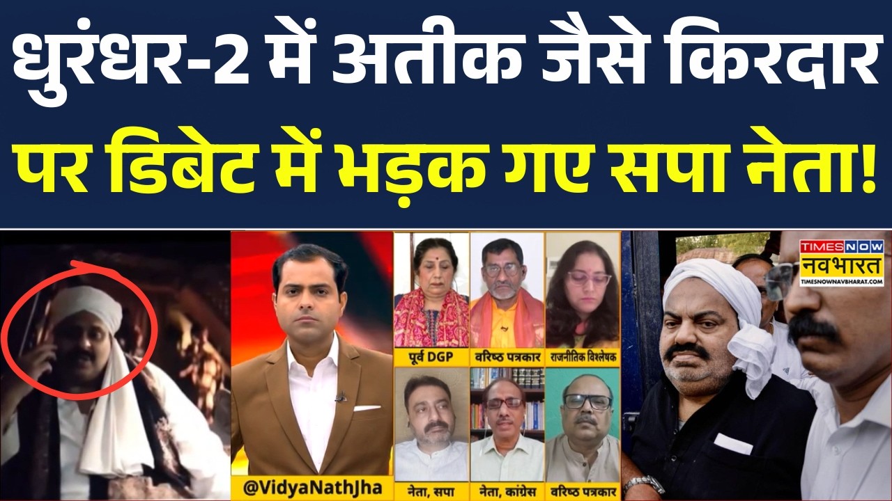 Brahmastra | Dhurandhar 2: यूपी में एंटी नेशनल माफिया को किसने दिया बढ़ावा? Atiq Ahmed | Dawood