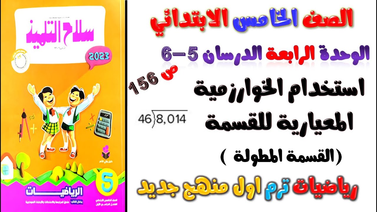 الدرس 5 و6 استخدام الخوارزمية المعيارية للقسمة | القسمة المطولة | خامسة ابتدائي ترم اول سلاح التلميذ