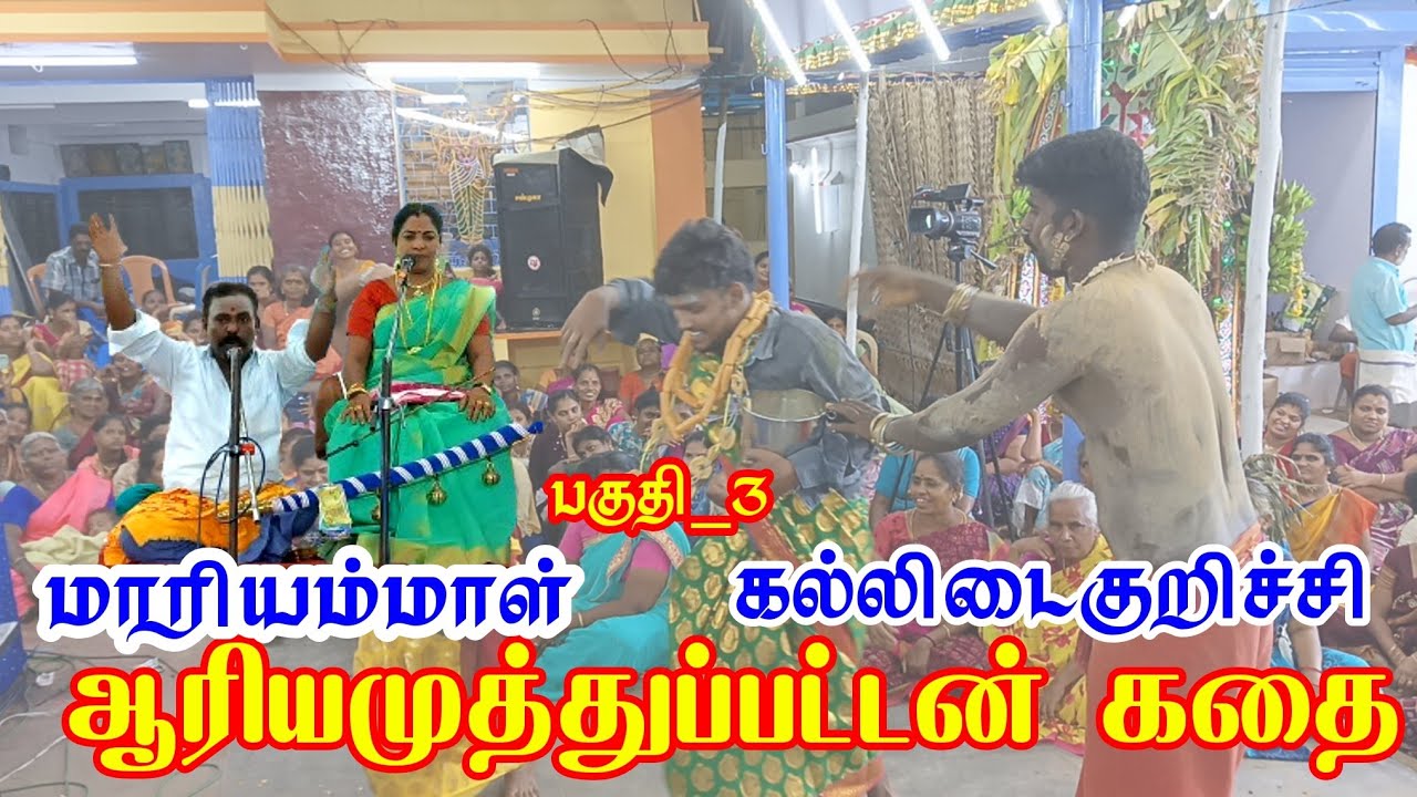 ஆரியமுத்துப்பட்டன் வரலாறுபகுதி_3 | கெங்கா பரமேஸ்வரி கல்லிடைகுறிச்சி சேனைத்தலைவர் சமுதாய கோவில்