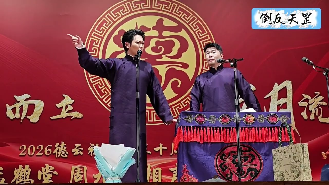 【20260307】三十周年系列•广州站 孟鹤堂、周九良《倒反天罡》#德云社 #相声 三十而立 岁月流金