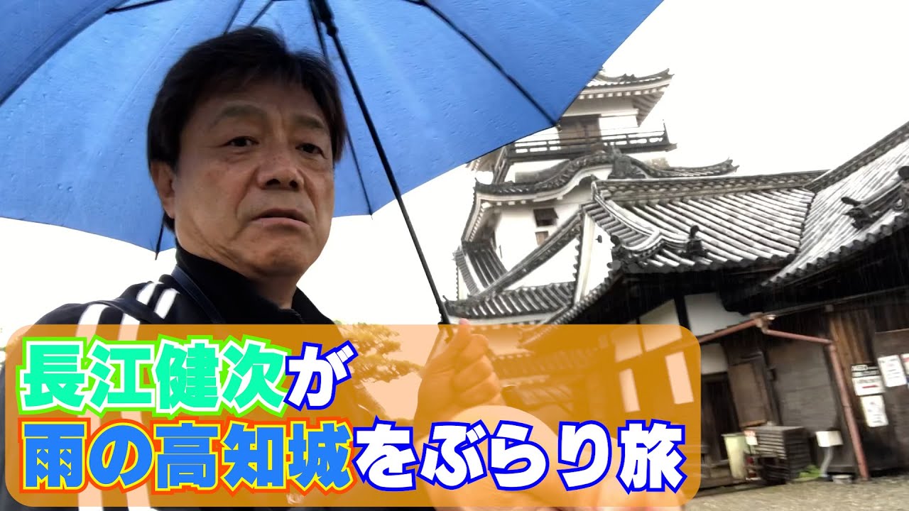 【ぶらり旅】雨の高知城をぶらり旅！板垣退助って何円札の肖像画になったんだっけの巻