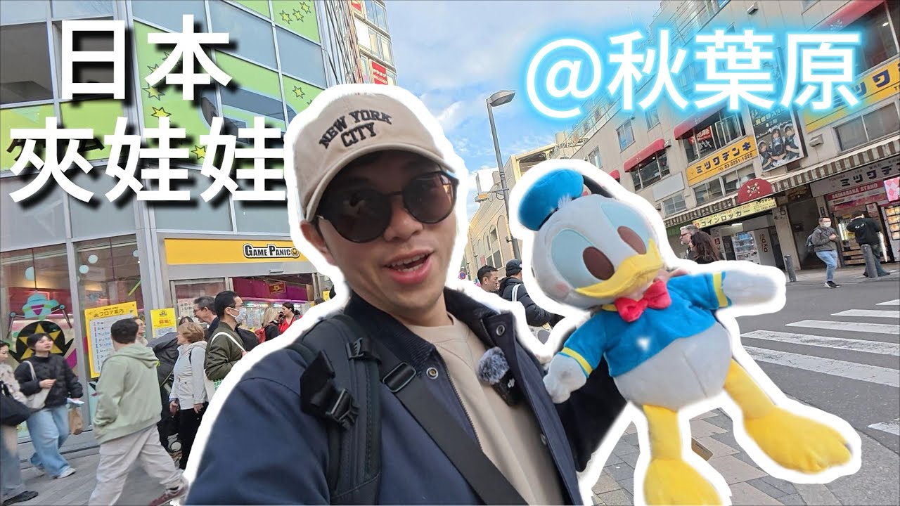 日本夾娃娃02 - 秋葉原【小展子夾娃娃】 台湾 UFOキャッチャー  taiwan UFO catcher claw machine  吉伊卡哇  唐老鴨
