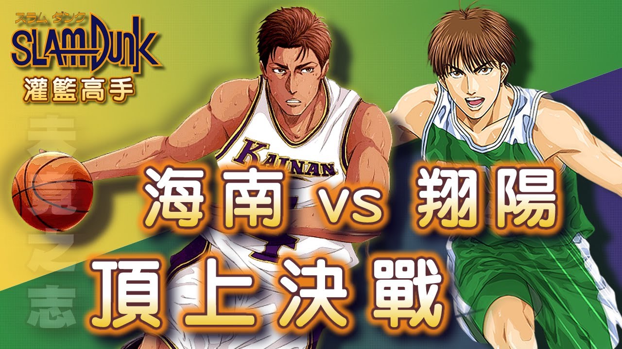 Slam Dunk 灌籃高手 - 那場沒完成的遺憾【海南對決翔陽】假想篇