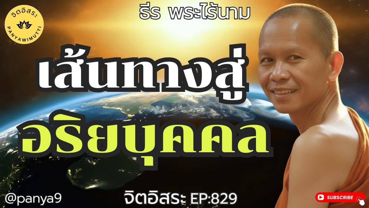เส้นทางสู่ อริยบุคคล By ธีร พระไร้นาม EP:829-F.24