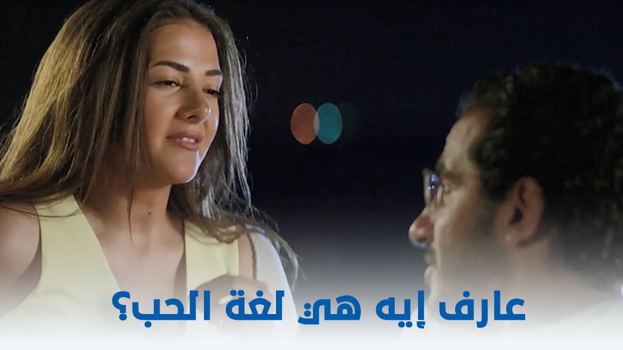 لف ودوران | "لو كل اتنين فهموا بعض هيبقي في بينهم لغة تانية لغة الحب"❤️✨
