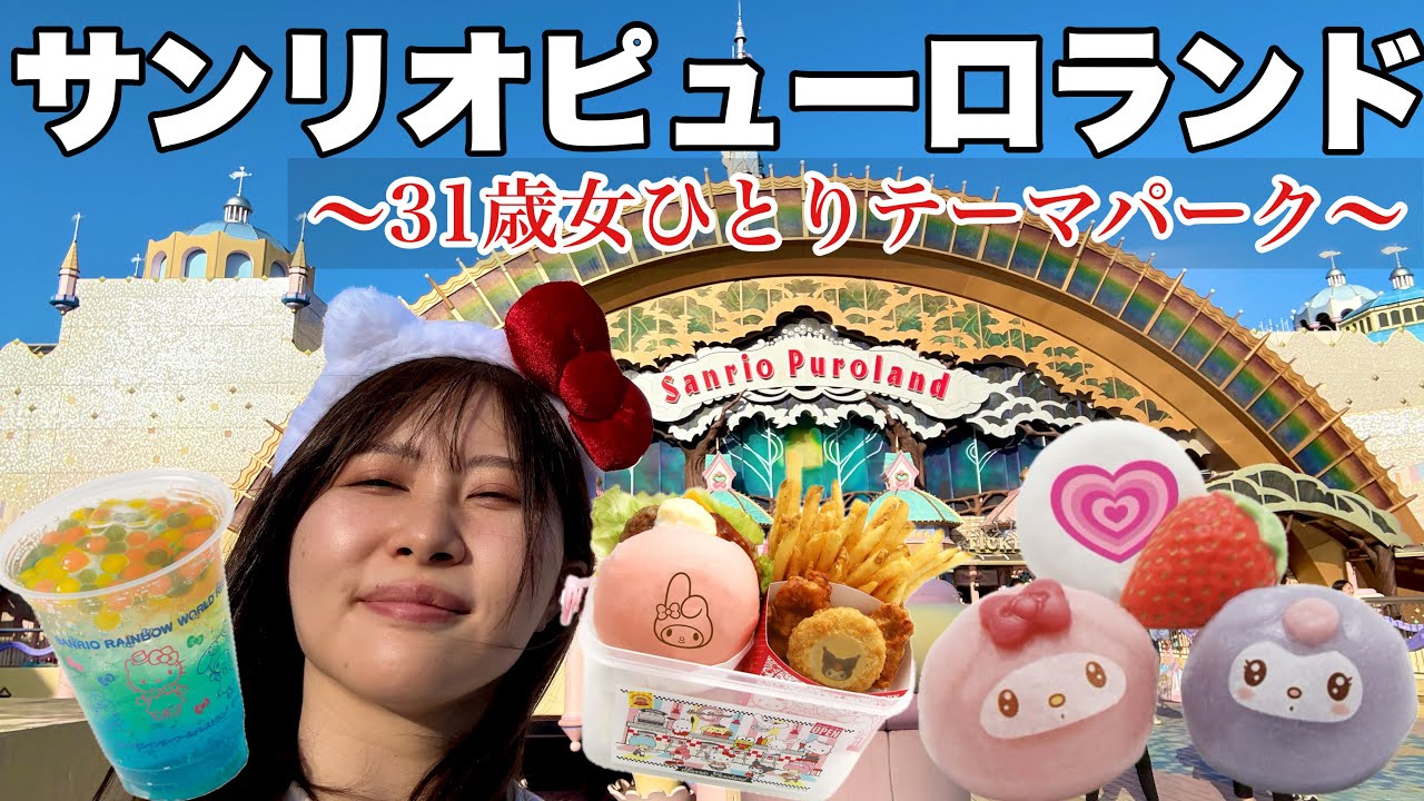 １年ぶりにサンリオピューロランド行ってきて食べ歩きして買い放題したら花粉が憎かった