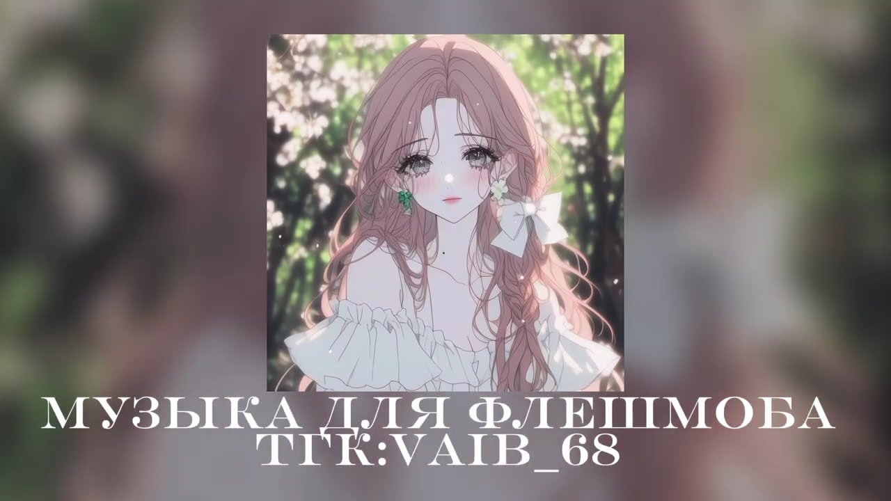 💗музыка для флешмоба 💗🐏|| 2024 год