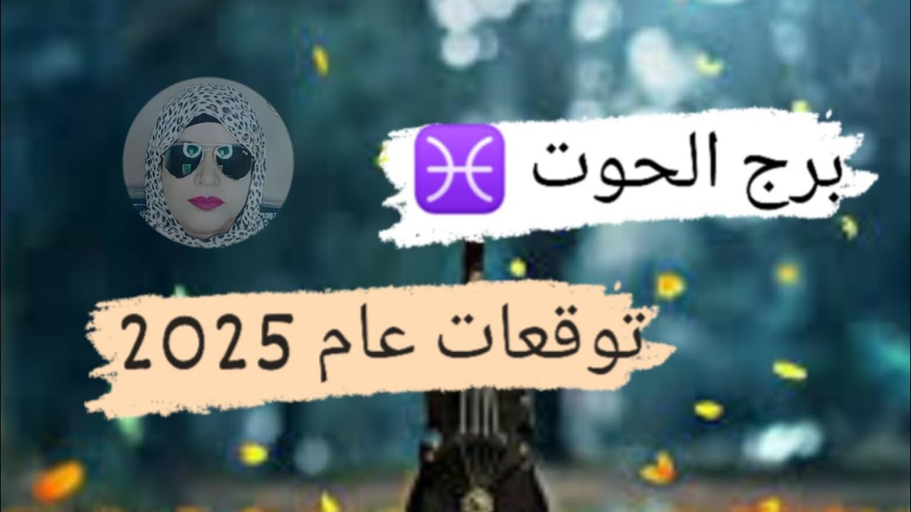 برج الحوت ♓ توقعات عام 2025 🎉 سفر ومكاسب ماليه وتسهيلات فى كل أمورك مع ميرو ♠️