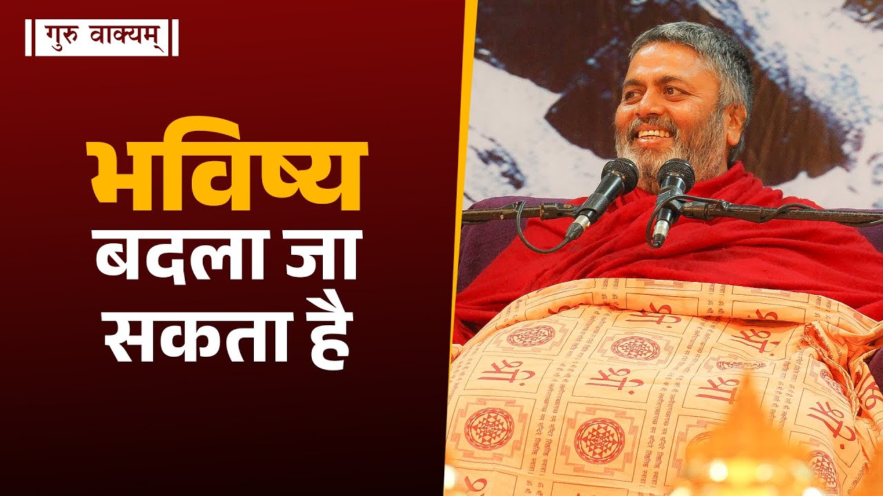 गुरु वाक्यम् एपिसोड 867 : भविष्य बदला जा सकता है