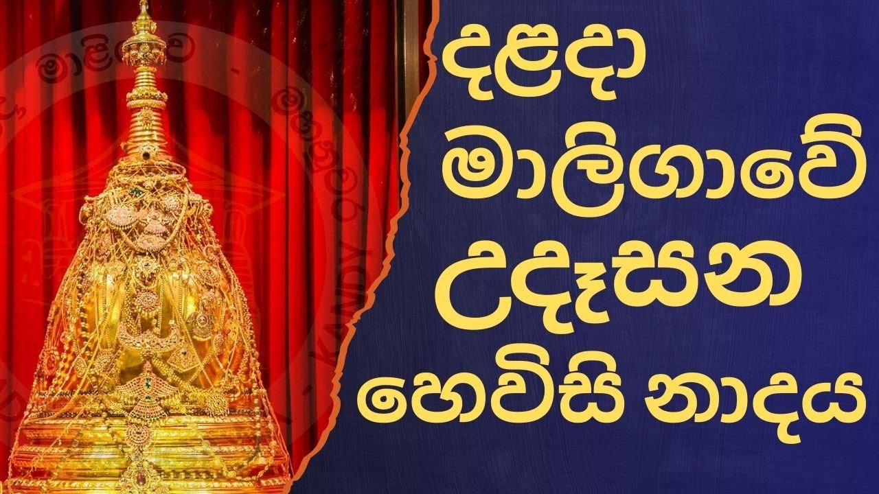 දළදා මාලිගාවේ සවස් තේවා හේවිසි – හදවත පිරිසිදු කරන නාදය 🎵 SIRI DALADA THEWA HEVISI NADAYA