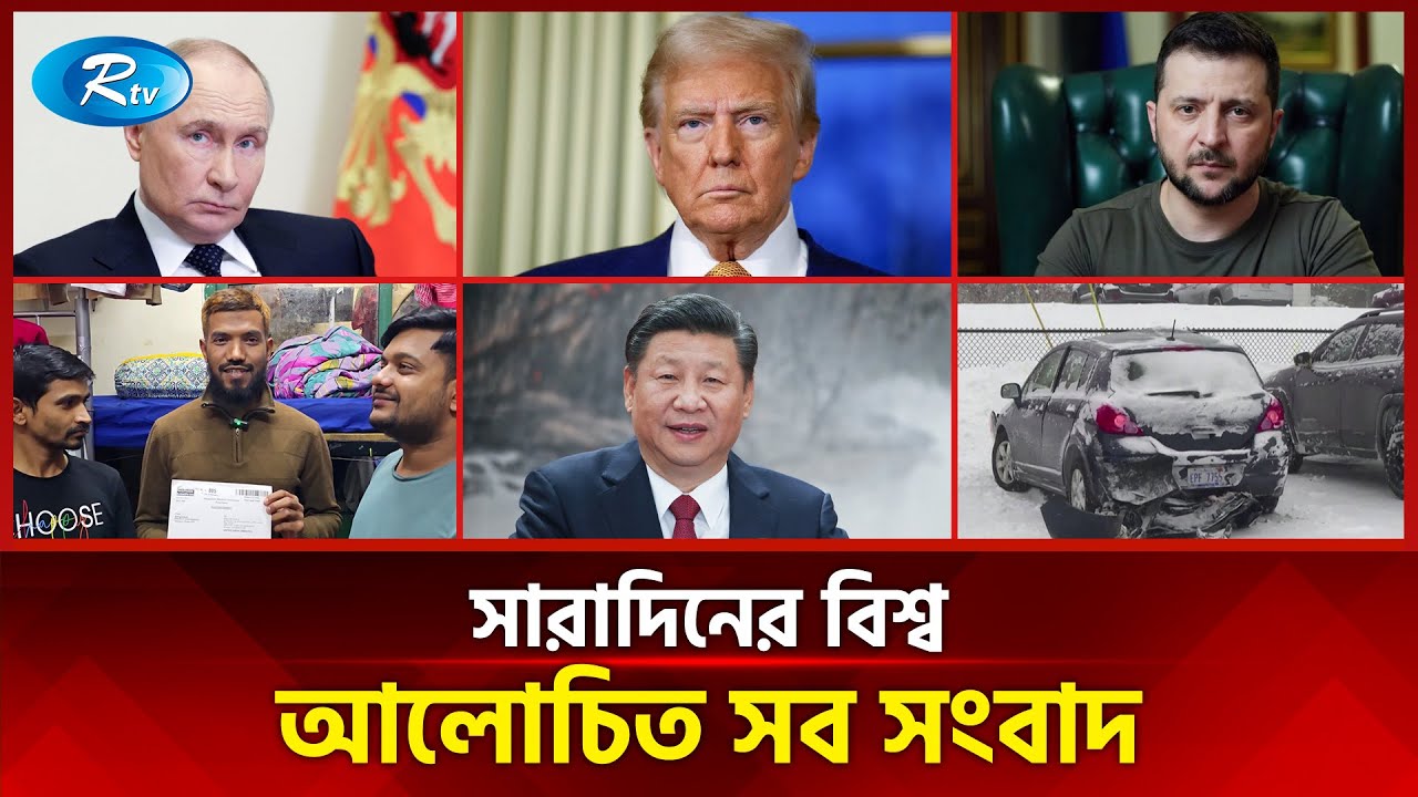 আজকের বিশ্বের আলোচিত সব সংবাদ | সারাদিনের বিশ্ব | Today’s World News | 21 January 2026 | Rtv News
