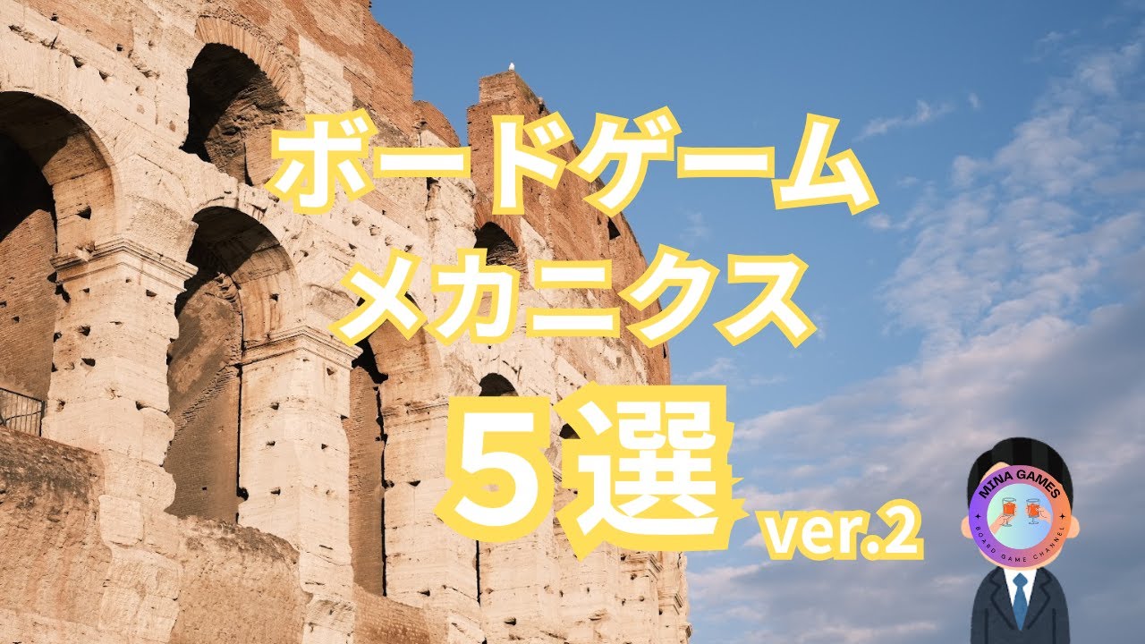 【ボードゲームの種類!?】メカニクス5選！おすすめのボードゲームも紹介しています！#ボードゲーム #ドミニオン #ゲーム