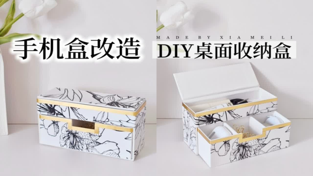 闲置手机盒改造！超简单DIY实用收纳盒～