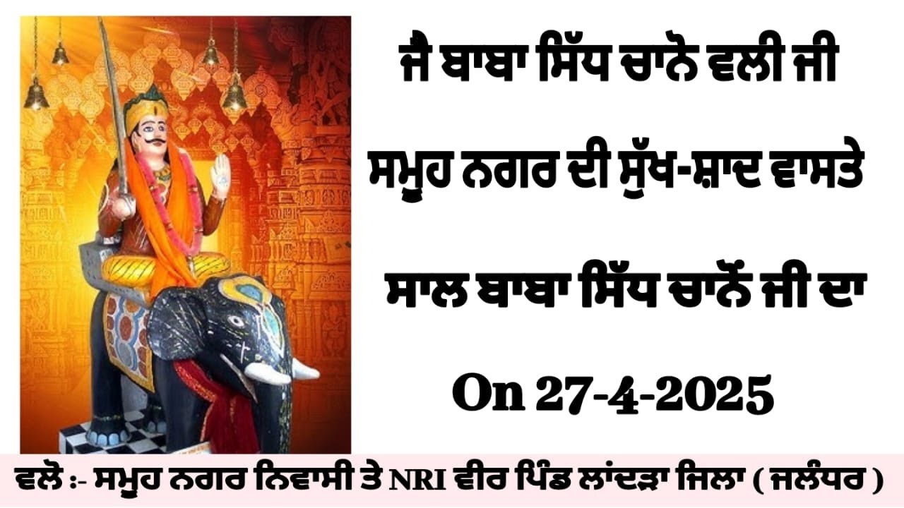 Live ਸਾਲ ਬਾਬਾ ਸਿੱਧ ਚਾਨੋ ਜੀ ਦਾ ਵਲੋ :- ਸਮੂਹ ਨਗਰ ਨਿਵਾਸੀ ਅਤੇ NRI ਵੀਰਾ ਦੇ ਸਹਿਯੋਗ ਨਾਲ ਪਿੰਡ ਲਾਂਦੜਾ ( ਜਲੰਧਰ)