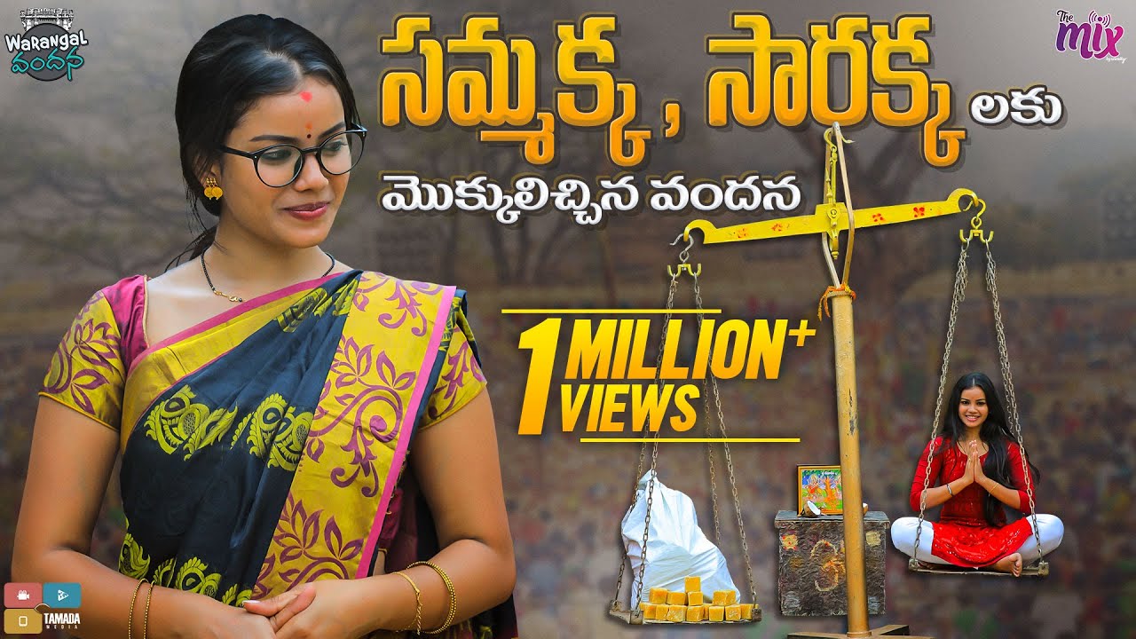 Sammakka Sarakkalaku Mokkulicchina Vandhana || Warangal Vandhana || The Mix || Tamada Media