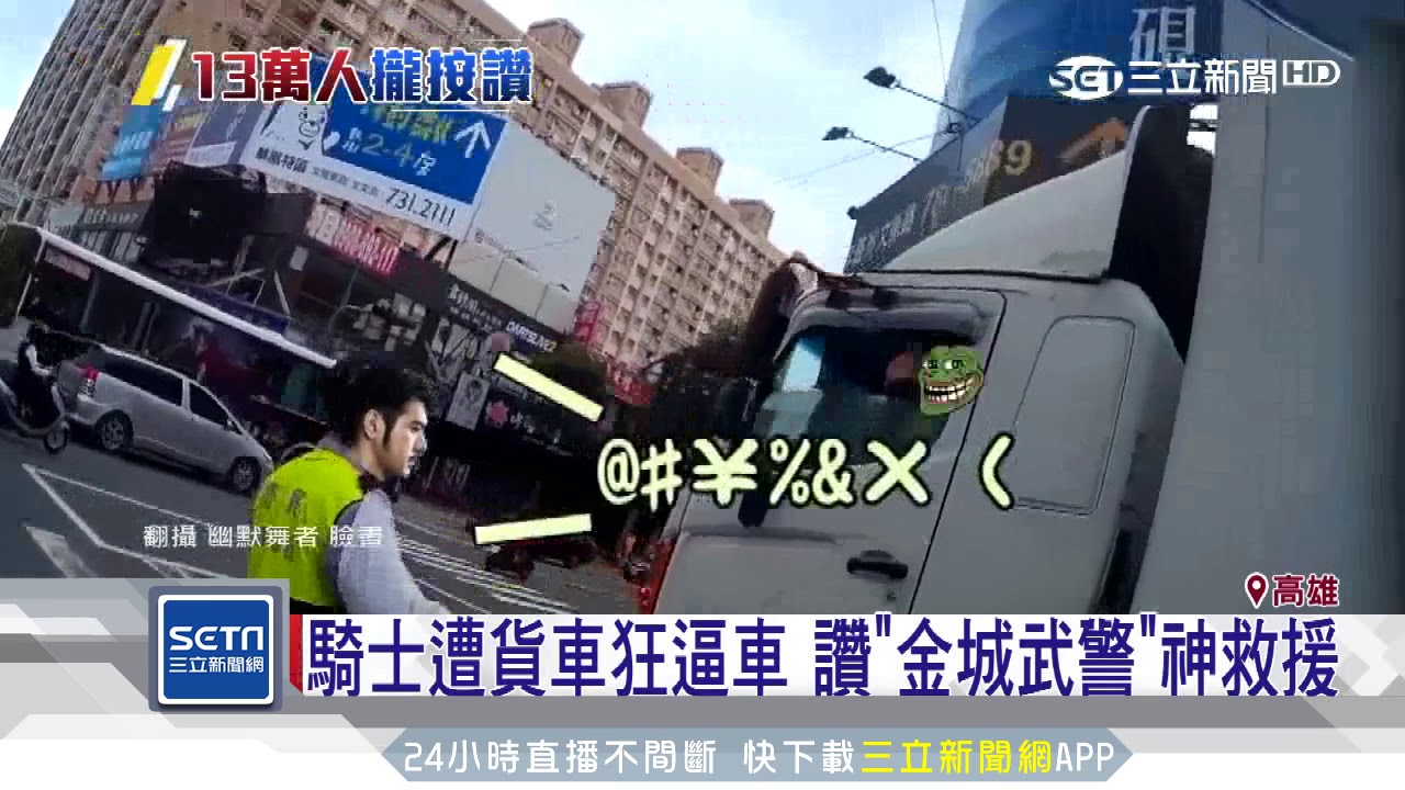 騎士遭貨車狂逼車　讚「金城武警」神救援｜三立新聞台