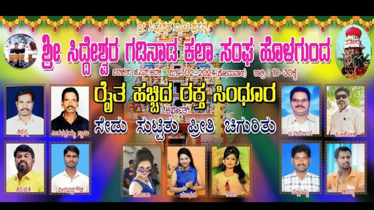 ರೈತ ಹಚ್ಚಿದ ರಕ್ತ ಸಿಂಧೂರ, ಸಾಮಾಜಿಕ ನಾಟಕ