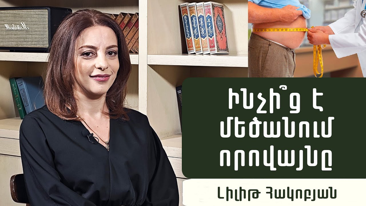 Ինչպե՞ս փոքրացնել ստամոքսը. գաստրոէնտերոլոգ Լիլիթ Հակոբյան