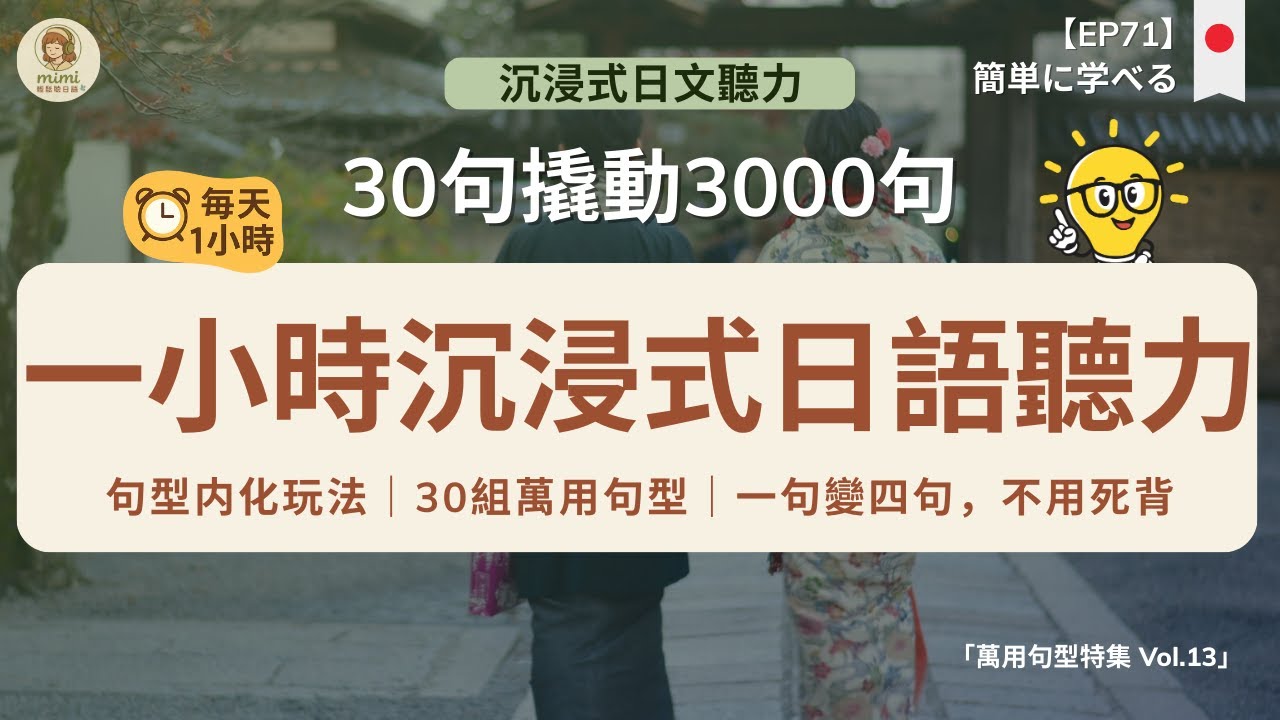 【一小時沉浸式日語聽力】30組日文萬用句型套用法｜一句變四句，不用死背也能說日文｜公式化學習×自由組合擴寫｜生活日語對話自然反應訓練｜N5 N4 必學｜進階磨耳朵訓練｜日本語リスニング練習