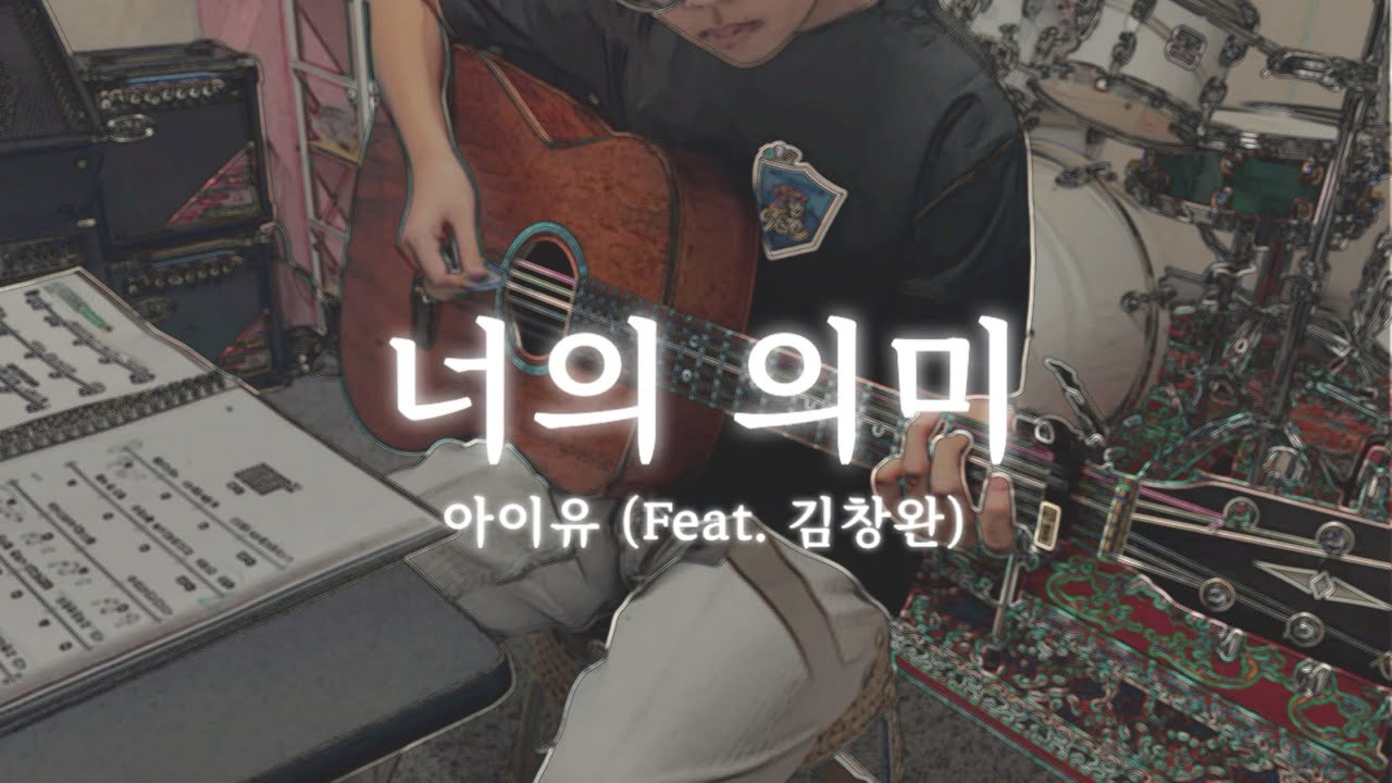 아이유 _ 너의 의미 기타 커버 | Kpop music | 가정동 기타학원 
