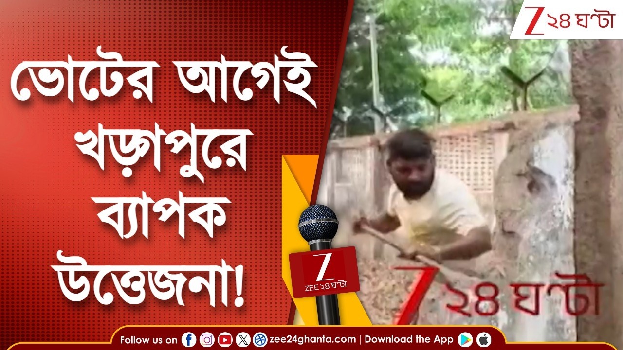 WB Assembly Election | ভোটের আগেই খড়্গপুরে ব্যাপক উত্তেজনা! | Zee 24 Ghanta