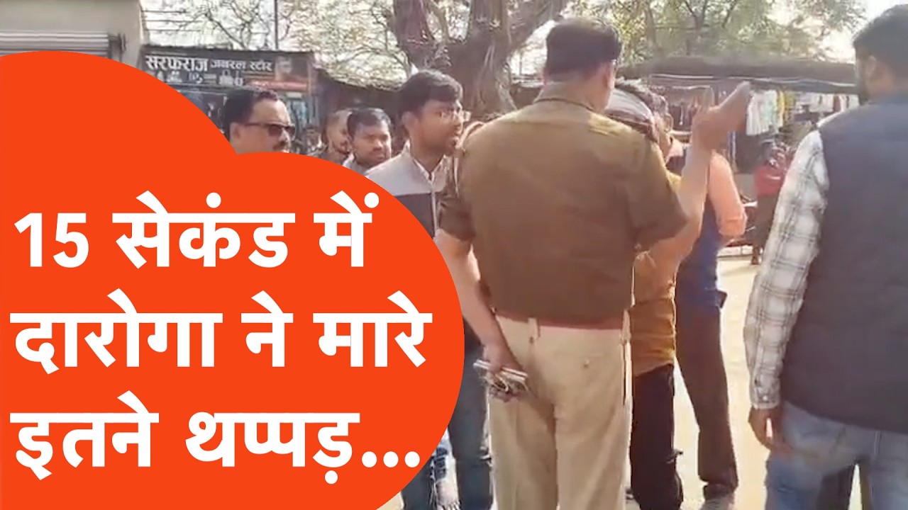 Deoria Police Viral: बीच सड़क 15 सेकंड में दारोगा ने युवक को मारे इतने चांटे, वीडियो वायरल हो गया...
